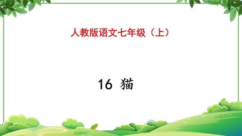 部编版语文七年级上册 教学课件_猫201