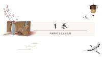 2020-2021学年1 春教学课件ppt