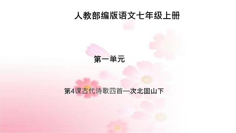 部编版语文七年级上册 教学课件_次北固山下 401