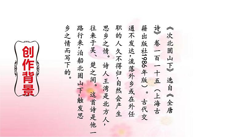 部编版语文七年级上册 教学课件_次北固山下 405