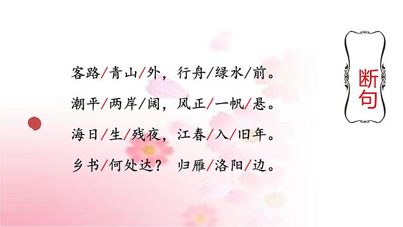 部编版语文七年级上册 教学课件_次北固山下 406