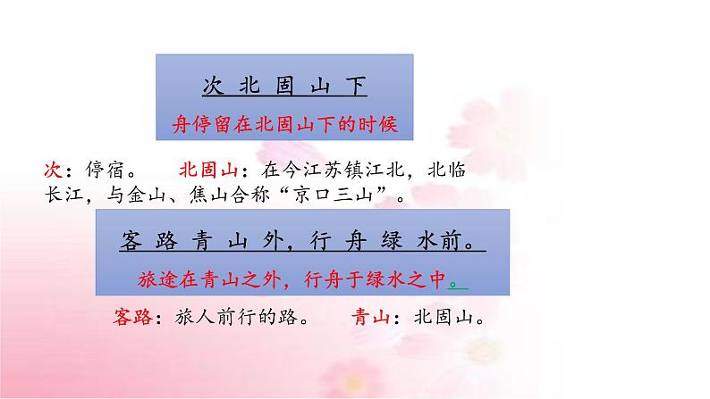 部编版语文七年级上册 教学课件_次北固山下 408