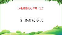语文七年级上册2 济南的冬天教学ppt课件