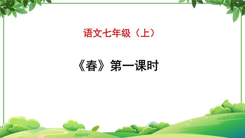 部编版语文七年级上册 教学课件_春第一课时 3第1页