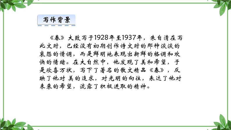 部编版语文七年级上册 教学课件_春第一课时 3第8页