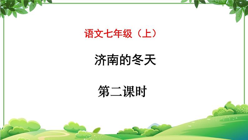部编版语文七年级上册 教学课件_济南的冬天第二课时 301