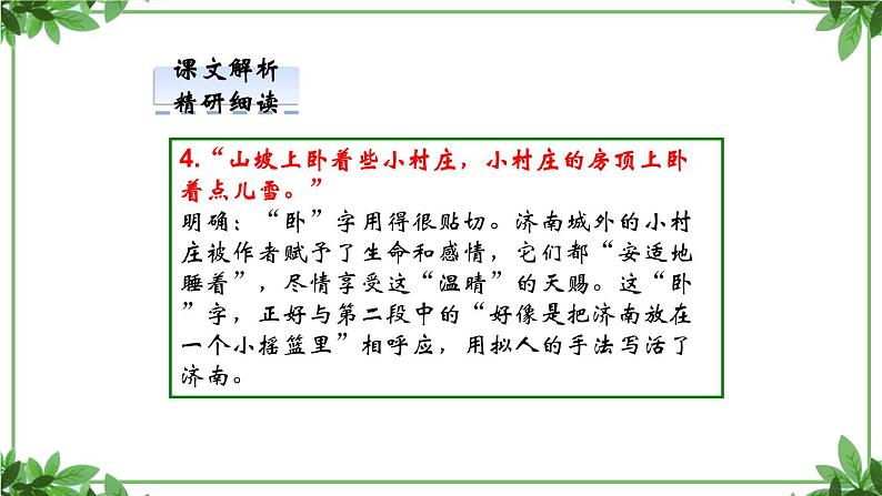 部编版语文七年级上册 教学课件_济南的冬天第二课时 306