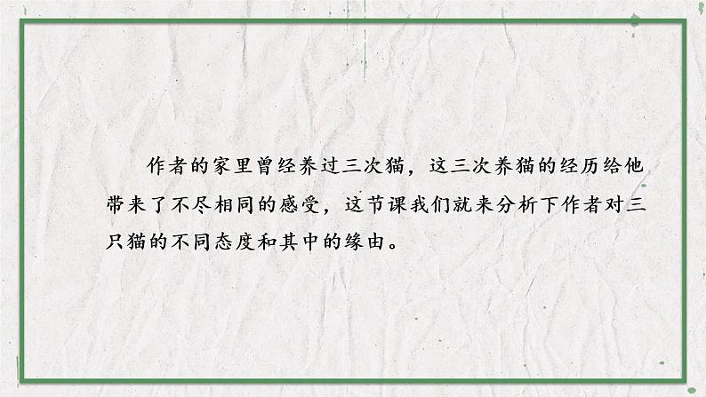部编版语文七年级上册 教学课件_猫2（第2课时）02