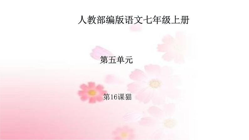 部编版语文七年级上册 教学课件_猫 401