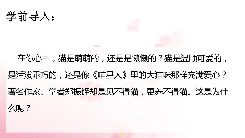 部编版语文七年级上册 教学课件_猫 403