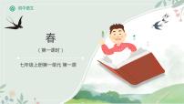 初中语文人教部编版七年级上册1 春教学ppt课件