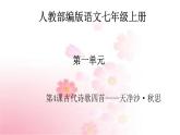 部编版语文七年级上册 教学课件_天净沙·秋思 4