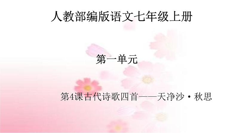部编版语文七年级上册 教学课件_天净沙·秋思 4第1页