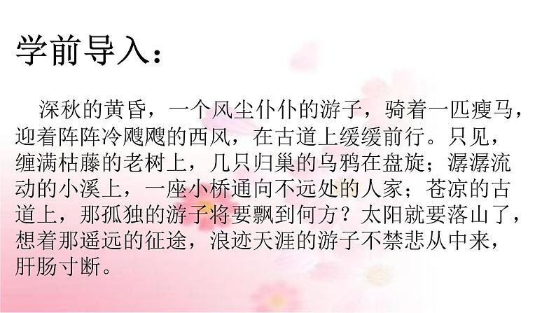部编版语文七年级上册 教学课件_天净沙·秋思 4第3页