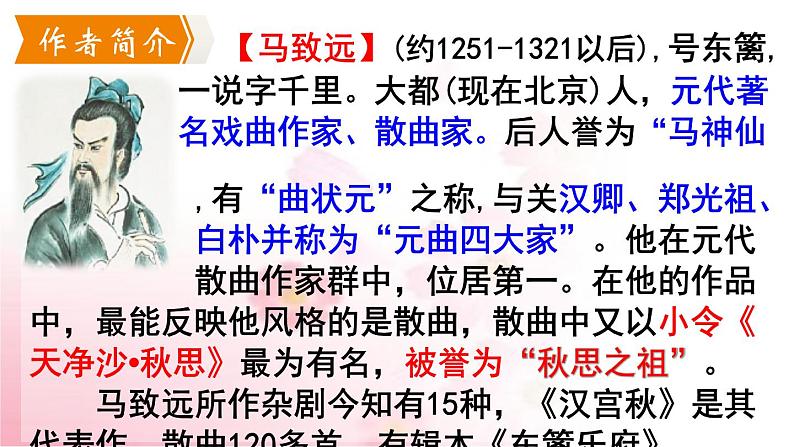 部编版语文七年级上册 教学课件_天净沙·秋思 4第4页