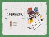 部编版语文七年级上册 教学课件_植树的牧羊人1