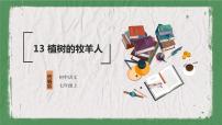 七年级上册13 植树的牧羊人教学课件ppt