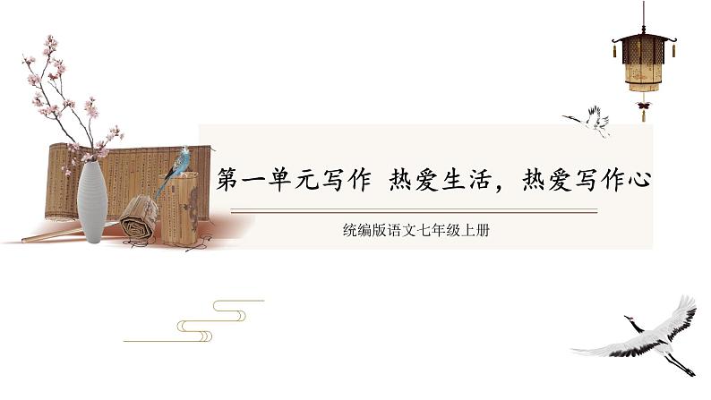 部编版语文七年级上册 教学课件_秋天的怀念2第1页