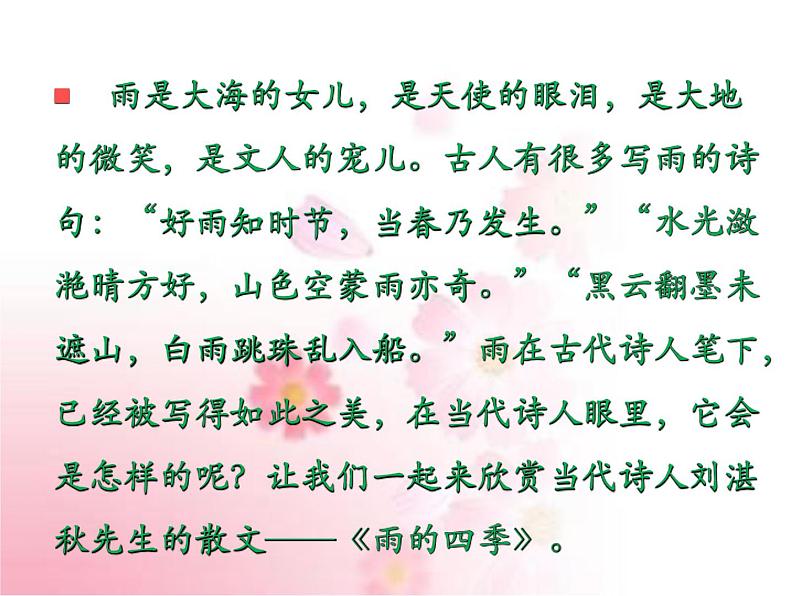部编版语文七年级上册 教学课件_雨的四季 406