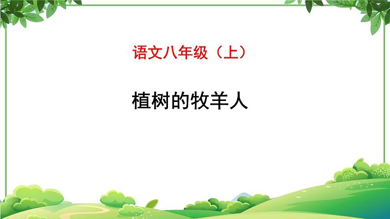 部编版语文七年级上册 教学课件_植树的牧羊人 3第1页