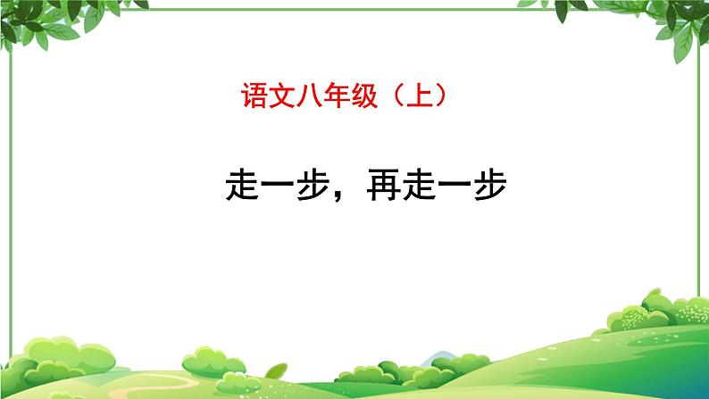 部编版语文七年级上册 教学课件_走一步，再走一步 301