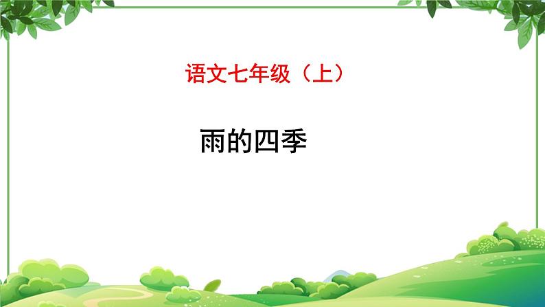 部编版语文七年级上册 教学课件_雨的四季（1）3第1页