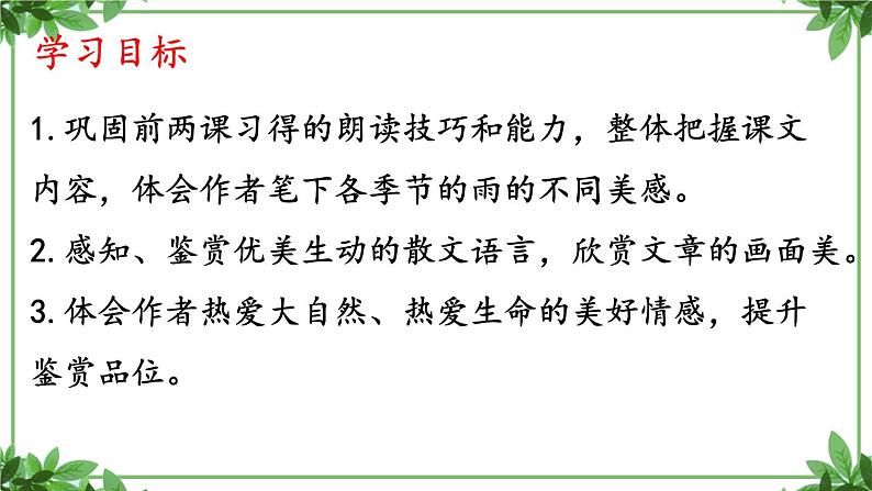 部编版语文七年级上册 教学课件_雨的四季（1）3第2页