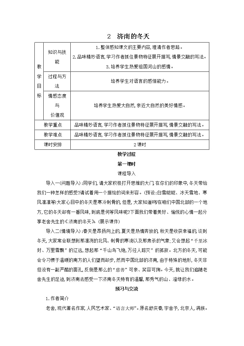 部编版语文七年级上册 教学设计_ 济南的冬天 2第1页