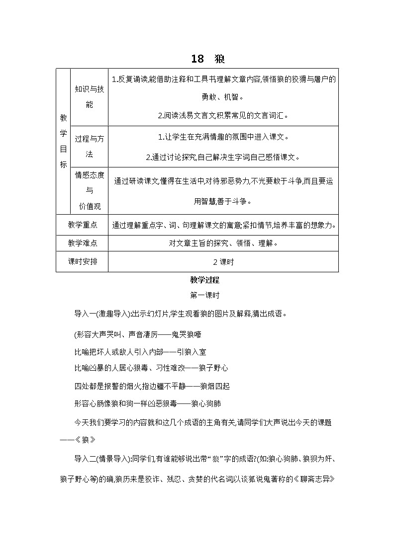 部编版语文七年级上册 教学设计_女娲造人 2第1页