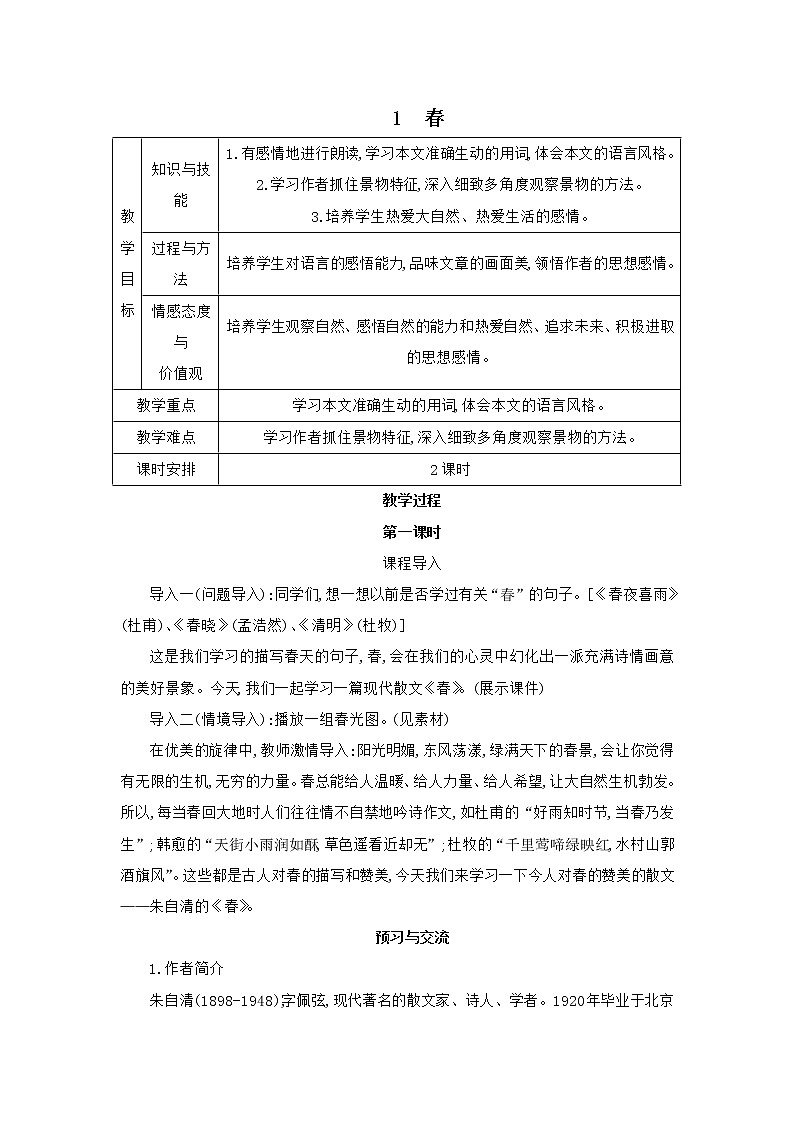 部编版语文七年级上册 教学设计_春 201