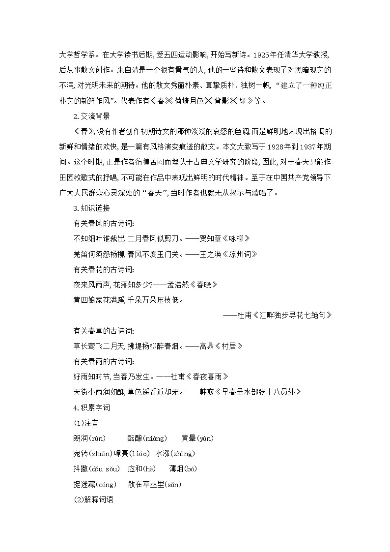 部编版语文七年级上册 教学设计_春 202