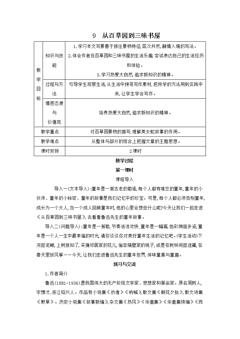部编版语文七年级上册 教学设计_从百草园到三味书屋 2第1页