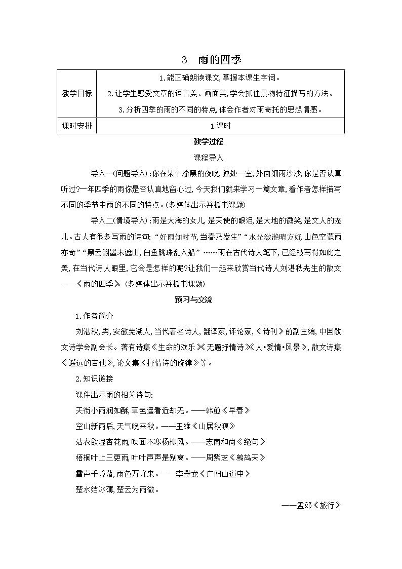 部编版语文七年级上册 教学设计_雨的四季 2第1页