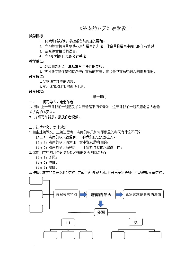 部编版语文七年级上册 教学设计_济南的冬天1第1页
