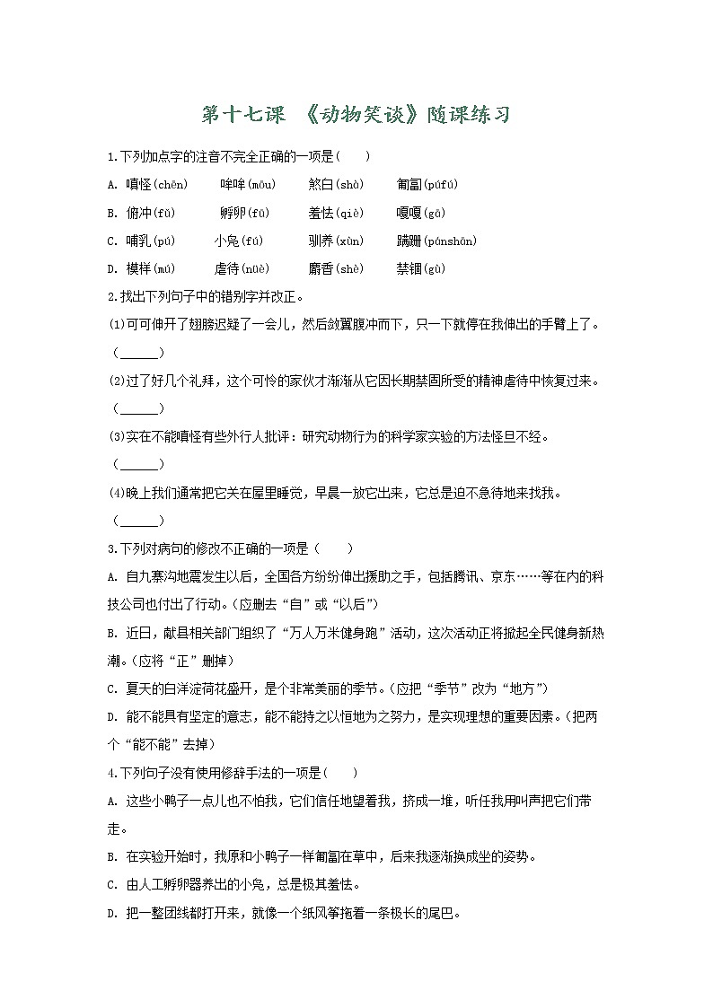 部编版语文七年级上册 随课练习_动物笑谈第1页