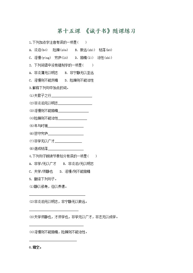 部编版语文七年级上册 随课练习_诫子书第1页