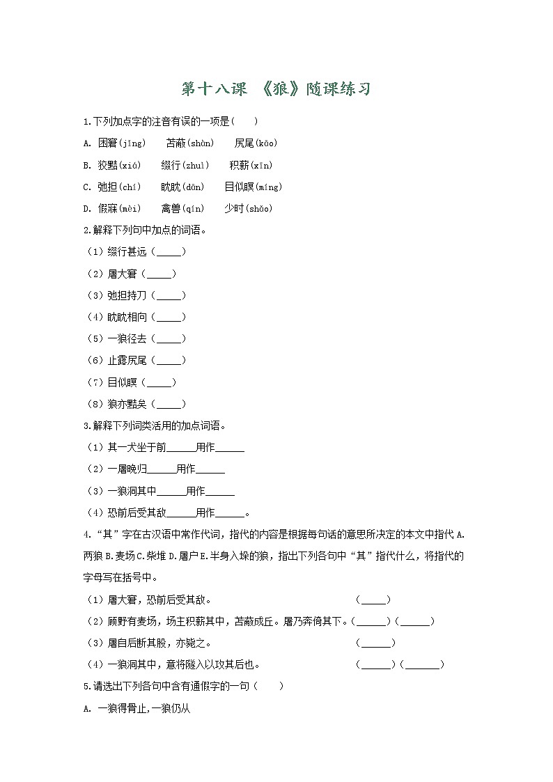 部编版语文七年级上册 随课练习_狼第1页