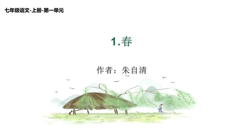 第1课 春 课件 2022-2023学年部编版语文七年级上册01