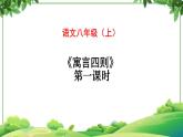 部编版语文七年级上册 教学课件_寓言四则第一课时（1）3