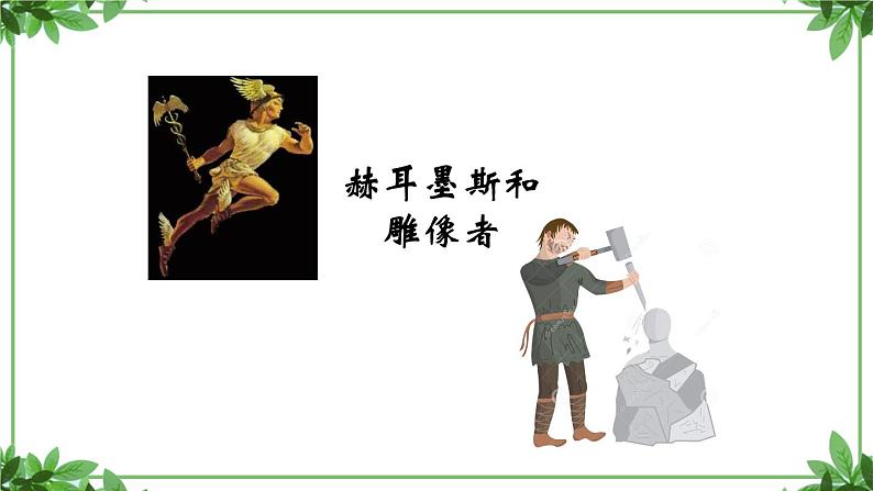 部编版语文七年级上册 教学课件_寓言四则第一课时（1）3第7页