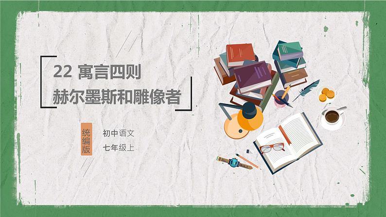 部编版语文七年级上册 教学课件_寓言四则1（赫尔墨斯和雕像者）01