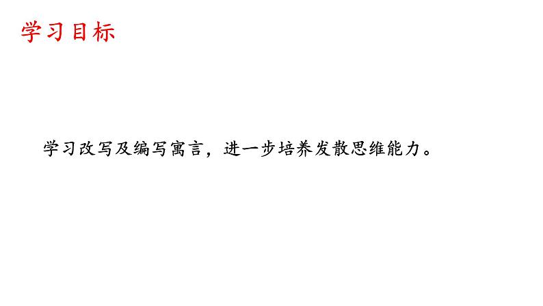 部编版语文七年级上册04 教学课件_寓言四则202