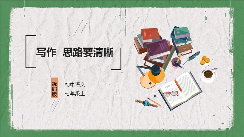 部编版语文七年级上册 教学课件_第四单元 写作1第1页