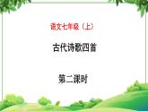 部编版语文七年级上册 教学课件_古代诗歌四首第二课时（1）3