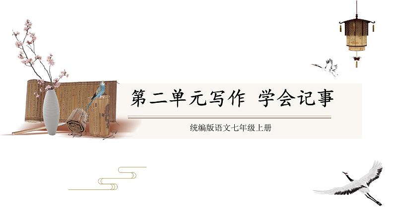 部编版语文七年级上册 教学课件_第二单元 写作01