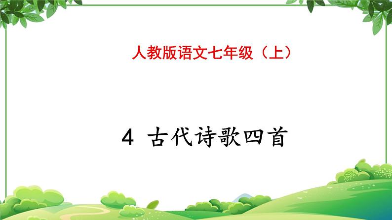 部编版语文七年级上册 教学课件_古代诗歌四首2第1页