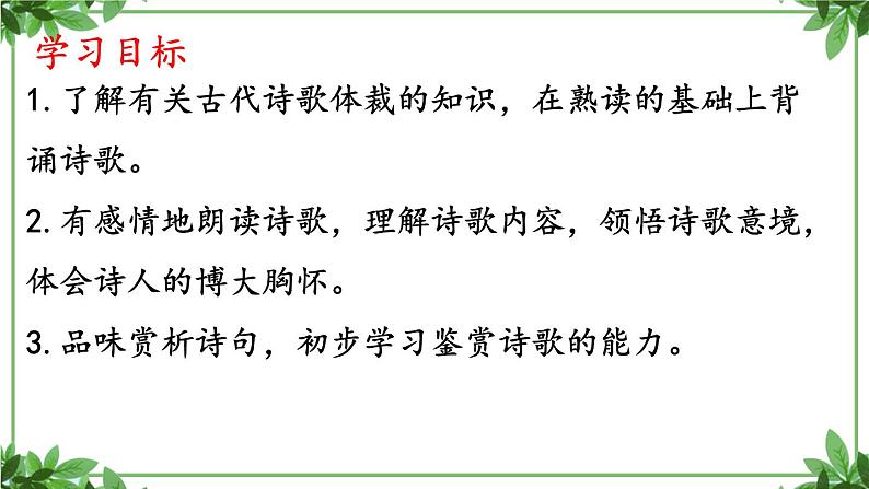 部编版语文七年级上册 教学课件_古代诗歌四首第一课时（2）3第2页