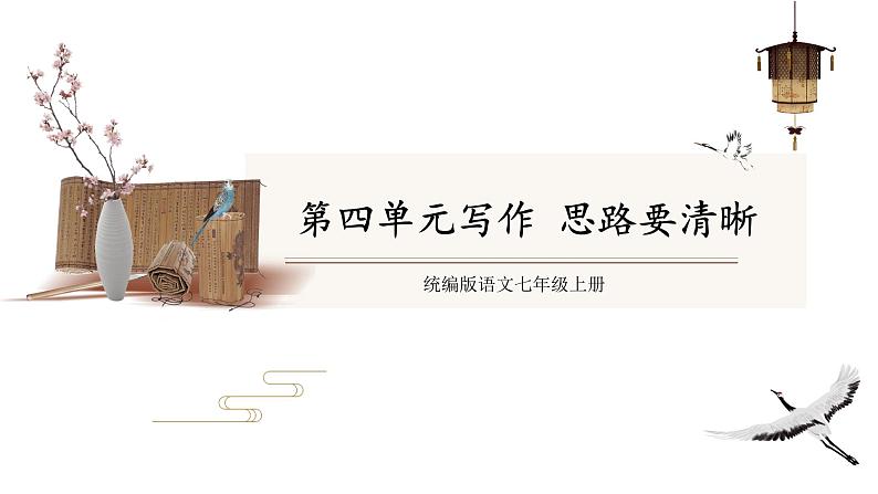 部编版语文七年级上册 教学课件_第四单元 写作201