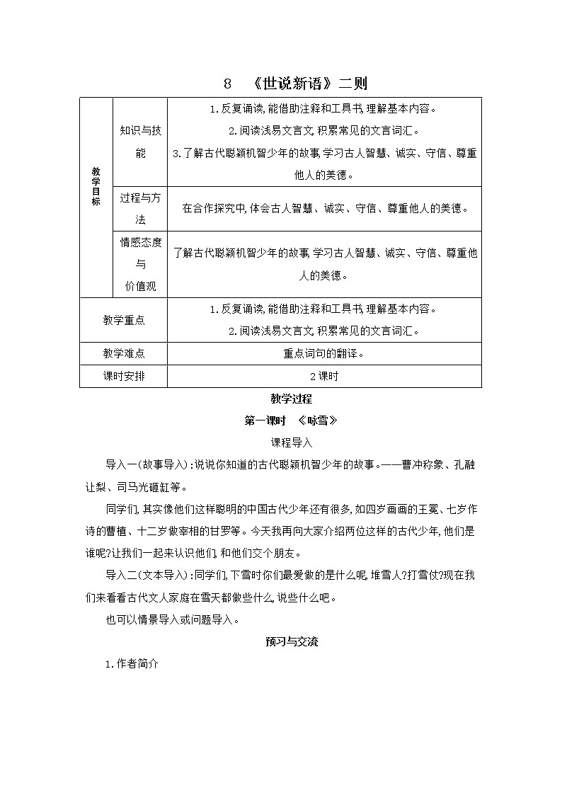 部编版语文七年级上册 教学设计_《世说新语》二则 2第1页