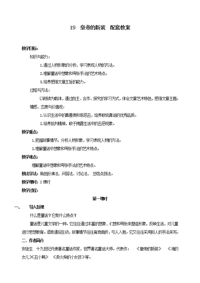部编版语文七年级上册 教学设计_皇帝的新装第1页